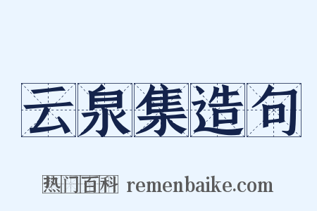 云泉集造句是什么意思的图片